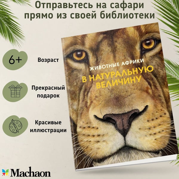 Дополнительное изображение книги «Животные Африки в натуральную величину»