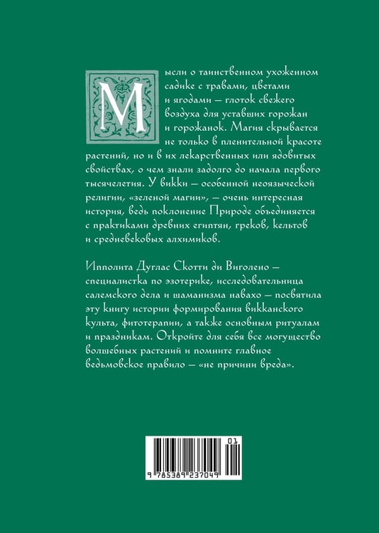 Дополнительное изображение книги «Викка: зеленая магия, растения и ритуалы»