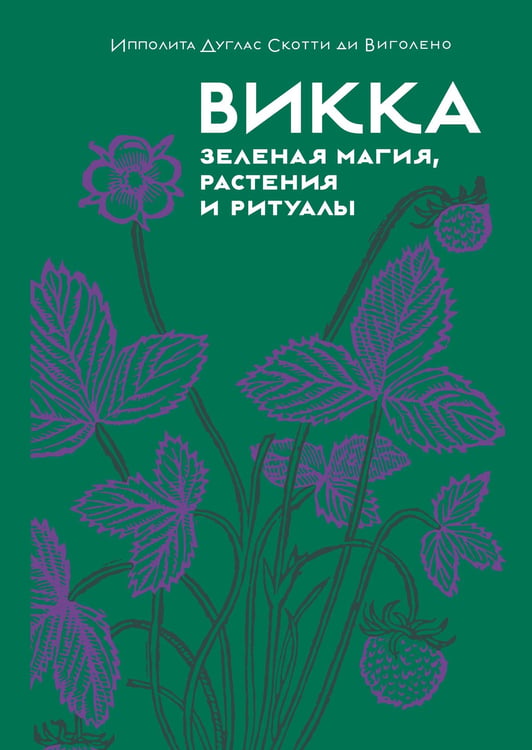 Обложка книги «Викка: зеленая магия, растения и ритуалы» — Виголено Ипполита Дуглас Скотти, ISBN 9785389237049