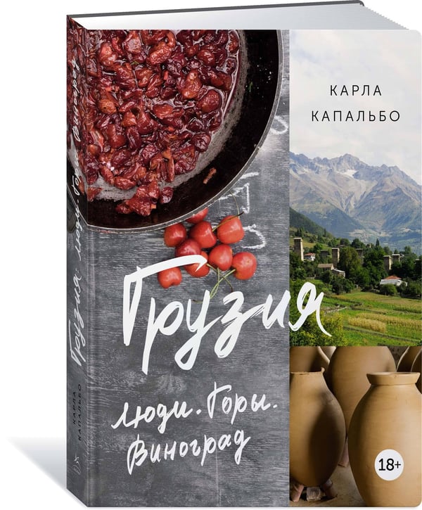 Дополнительное изображение книги «Грузия: Люди. Горы. Виноград (нов. оф.)»