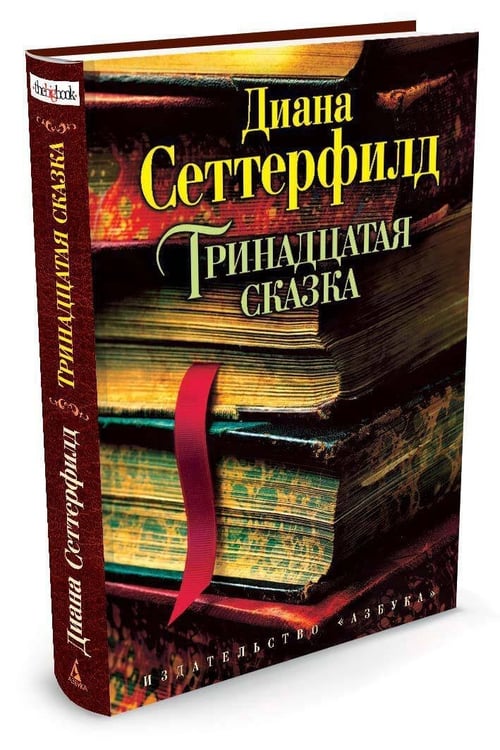 Дополнительное изображение книги «Тринадцатая сказка»