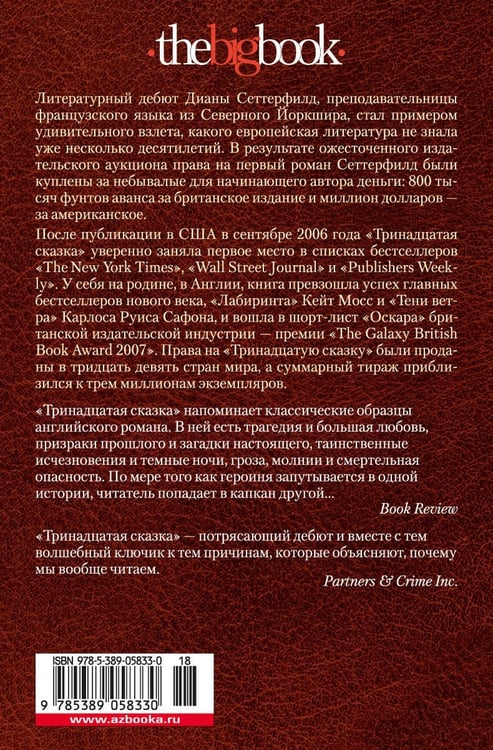 Дополнительное изображение книги «Тринадцатая сказка»