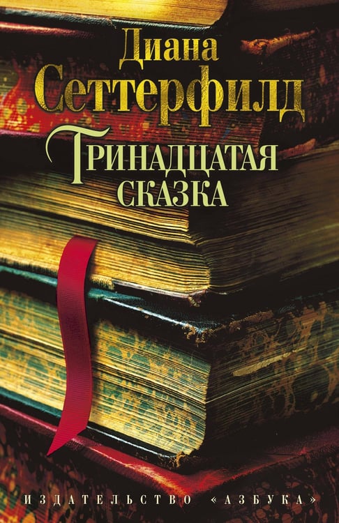 Обложка книги «Тринадцатая сказка» — Сеттерфилд Диана, ISBN 9785389058330
