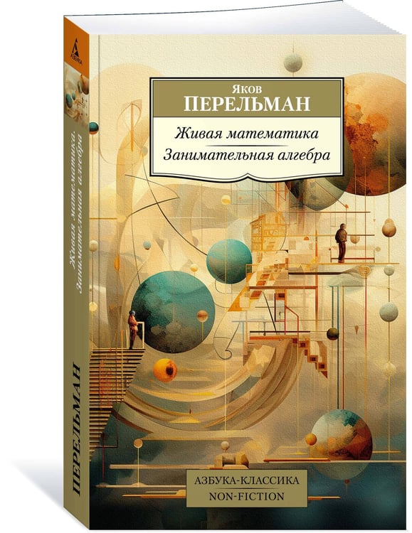 Дополнительное изображение книги «Живая математика. Занимательная алгебра»