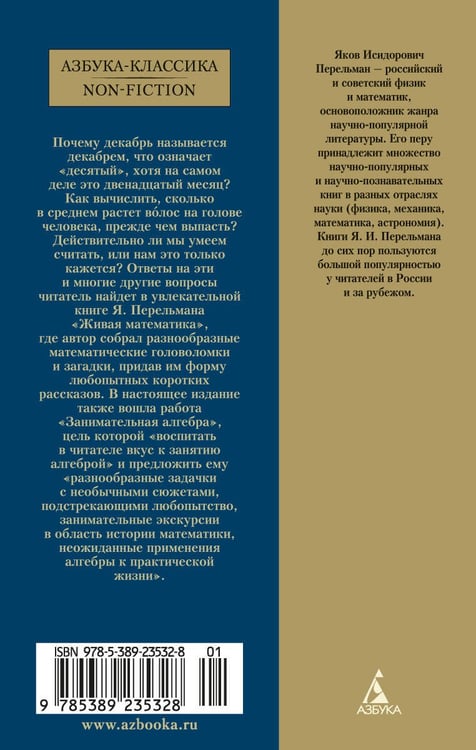 Дополнительное изображение книги «Живая математика. Занимательная алгебра»