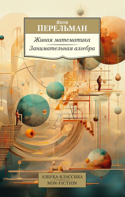 Обложка книги «Живая математика. Занимательная алгебра» — Перельман Яков Исидорович, ISBN 9785389235328