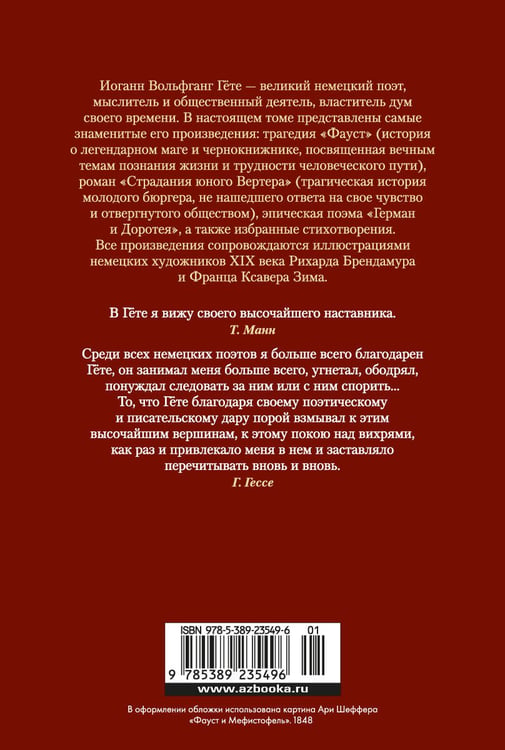 Дополнительное изображение книги «Фауст. Страдания юного Вертера»