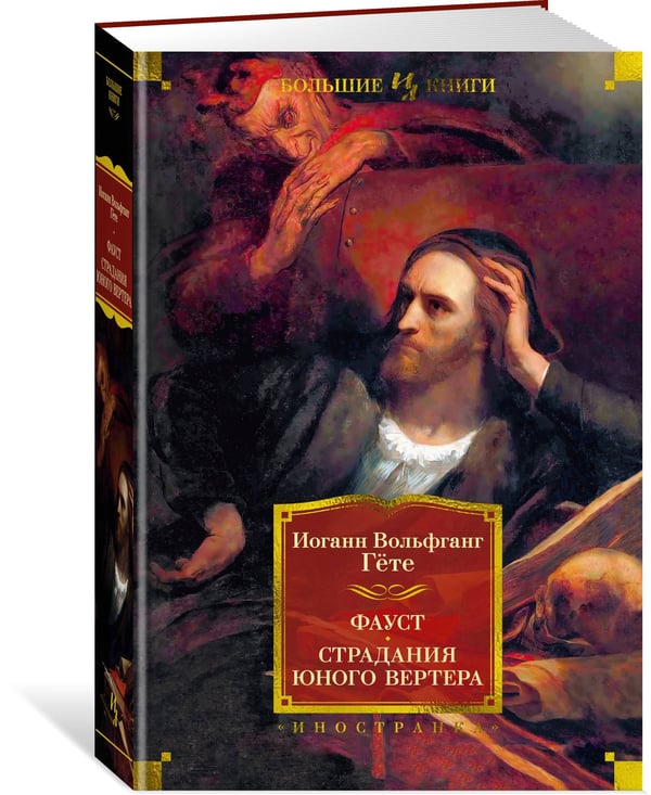 Дополнительное изображение книги «Фауст. Страдания юного Вертера»