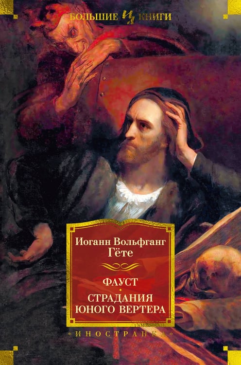 Обложка книги «Фауст. Страдания юного Вертера» — Иоганн Вольфганг Гёте, ISBN 9785389235496
