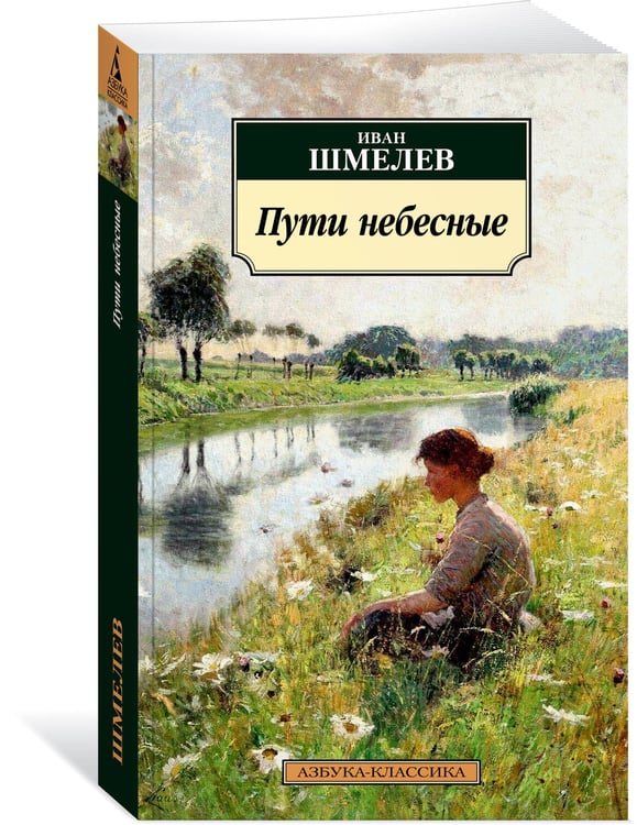Дополнительное изображение книги «Пути небесные»