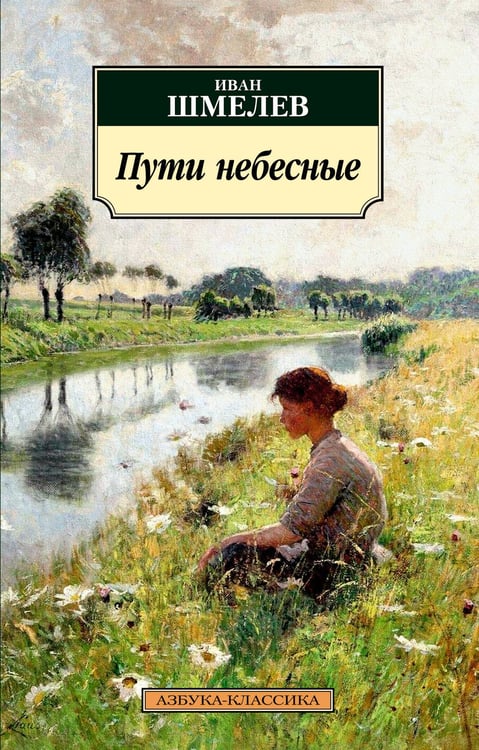 Обложка книги «Пути небесные» — Шмелев Иван Сергеевич, ISBN 9785389201859
