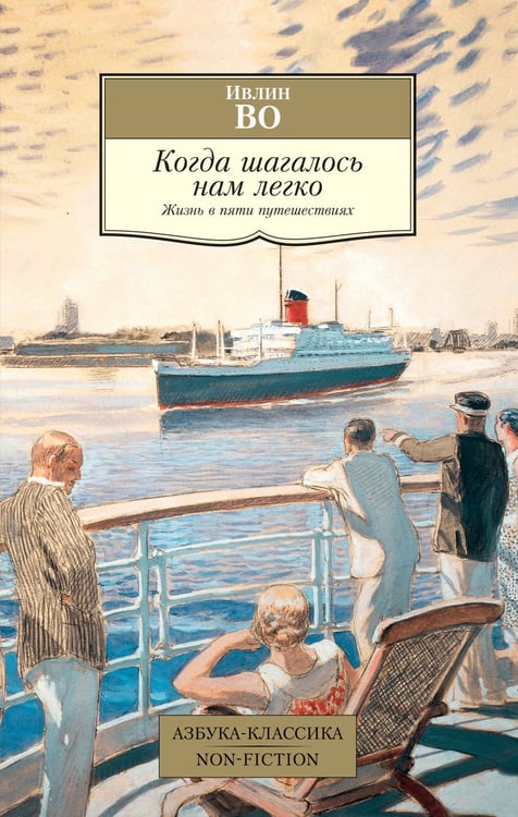 Обложка книги «Когда шагалось нам легко» — Во Ивлин, ISBN 9785389234260