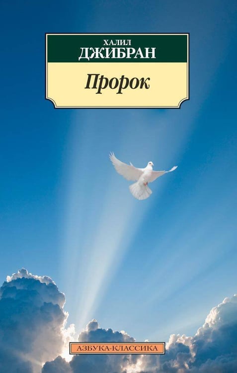 Обложка книги «Пророк» — Халил Джибран, ISBN 9785389079519