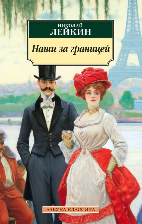 Обложка книги «Наши за границей» — Лейкин Николай Александрович, ISBN 9785389234369