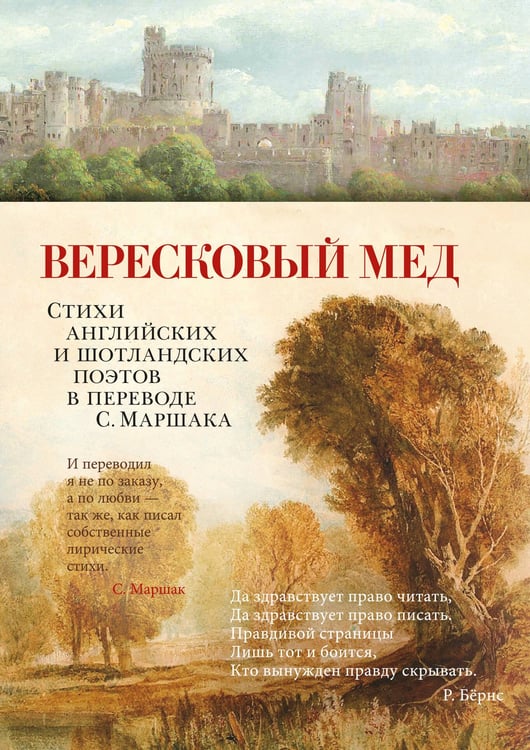 Обложка книги «Вересковый мед. Стихи английских и шотландских поэтов в переводе С. Маршака» — Джон Мильтон, ISBN 9785389234383