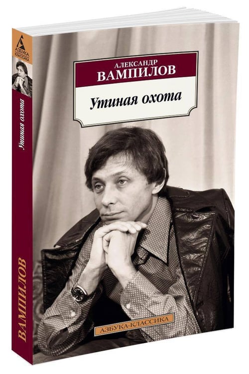 Дополнительное изображение книги «Утиная охота»