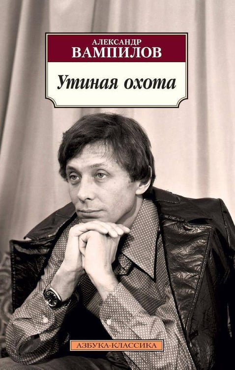 Обложка книги «Утиная охота», ISBN 9785389112063