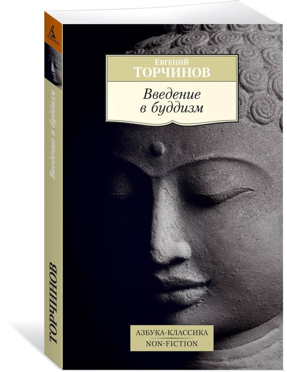 Дополнительное изображение книги «Введение в буддизм»