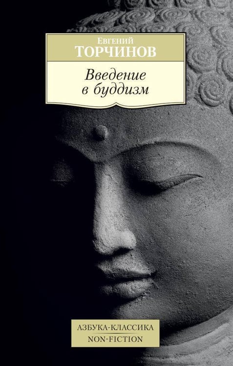Обложка книги «Введение в буддизм», ISBN 9785389129337