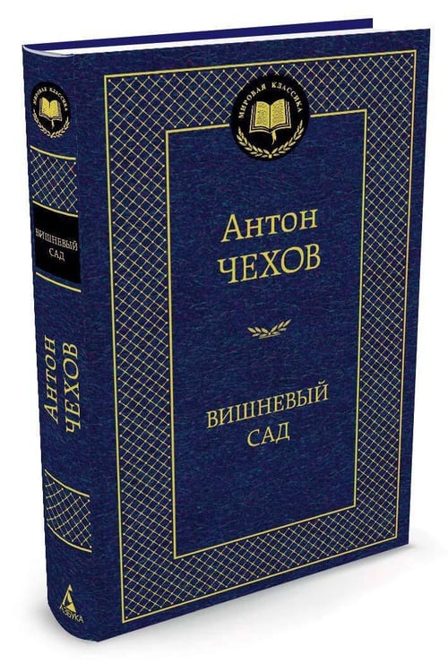 Дополнительное изображение книги «Вишневый сад»