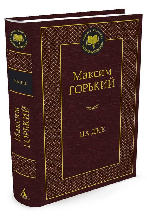 Дополнительное изображение книги «На дне»