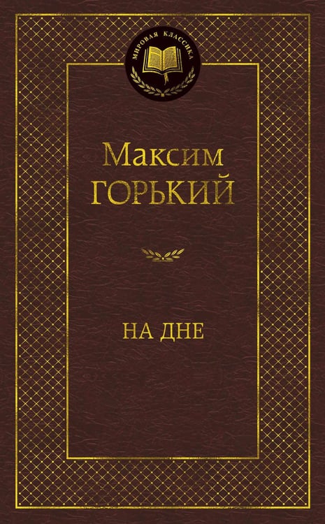 Обложка книги «На дне» — Горький Максим (Пешков Алексей Максимович), ISBN 9785389114975