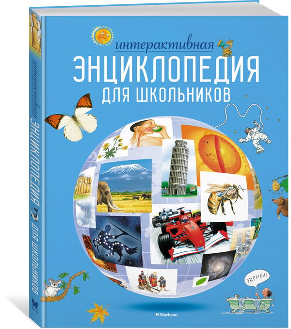Дополнительное изображение книги «Интерактивная энциклопедия для школьников»