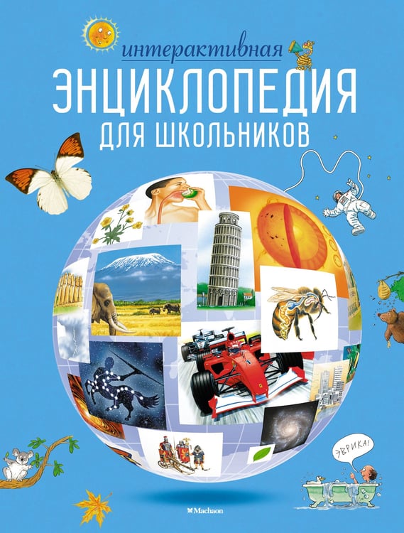 Обложка книги «Интерактивная энциклопедия для школьников» — Мейсон Конрад;О`Брайен Синтия, ISBN 9785389169968