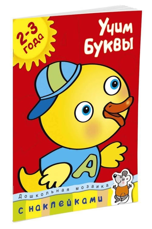Дополнительное изображение книги «Учим буквы. Учебное пособие с наклейками (2-3 года)»