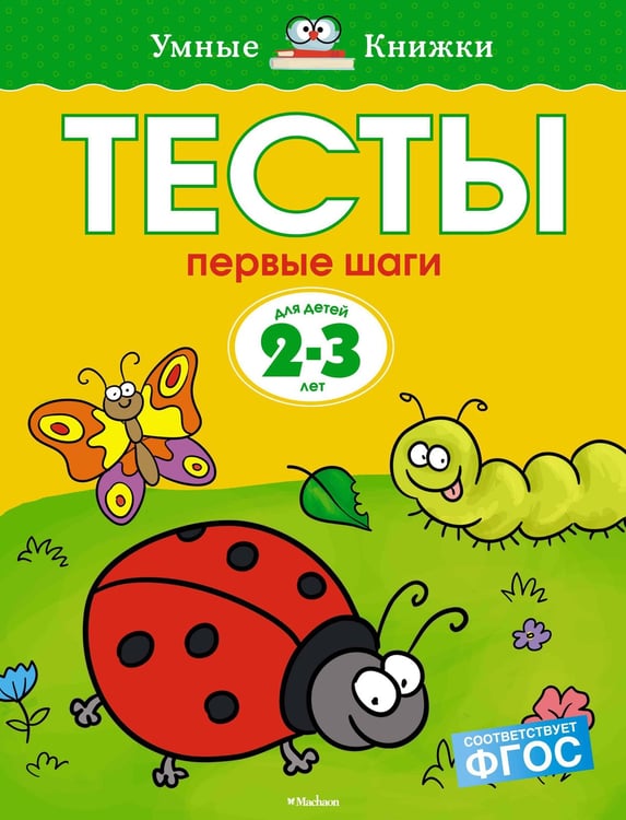 Обложка книги «Первые шаги. Тесты. Для детей 2 - 3 лет» — Земцова Ольга Николаевна, ISBN 9785389052888