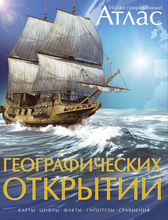 Обложка книги «Иллюстрированный атлас географических открытий» — None, ISBN 9785389036123