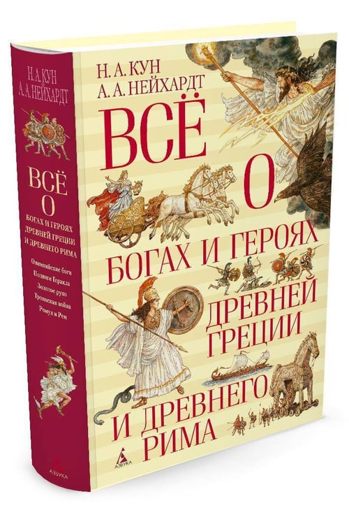Дополнительное изображение книги «Всё о богах и героях Древней Греции и Древнего Рима»