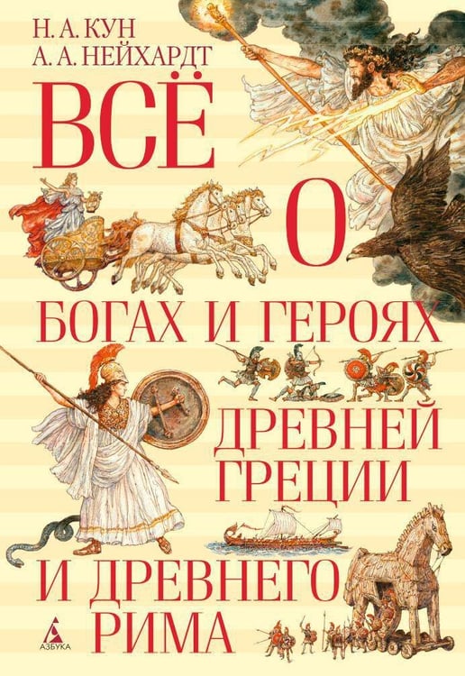 Обложка книги «Всё о богах и героях Древней Греции и Древнего Рима» — Кун Николай Альбертович;Нейхардт Александра, ISBN 9785389081628