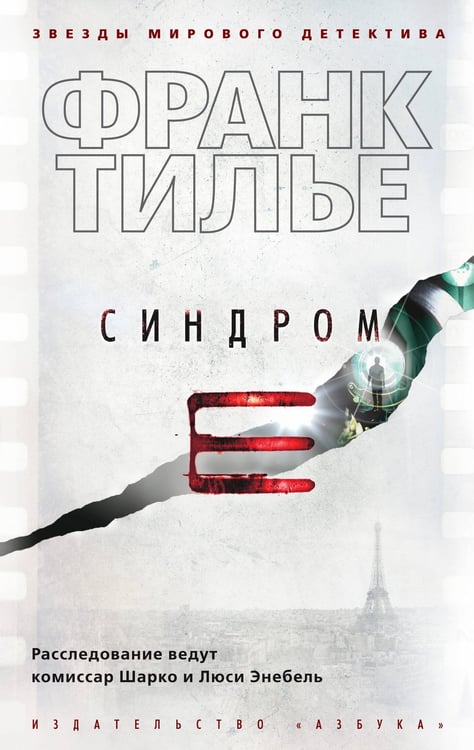 Обложка книги «Синдром E» — Тилье Франк, ISBN 9785389159372