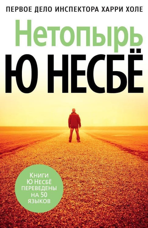 Обложка книги «Нетопырь» — Несбё Ю, ISBN 9785389128682