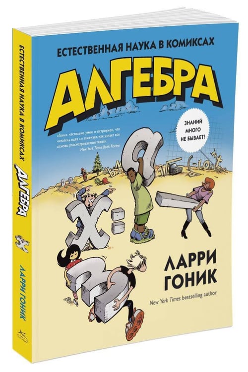 Дополнительное изображение книги «Алгебра. Естественная наука в комиксах»