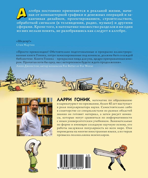 Дополнительное изображение книги «Алгебра. Естественная наука в комиксах»