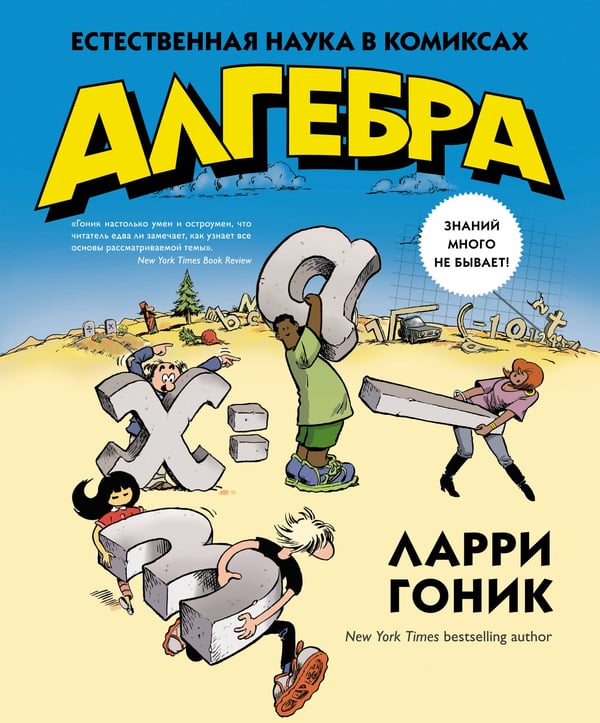 Обложка книги «Алгебра. Естественная наука в комиксах» — Гоник Ларри, ISBN 9785389089044
