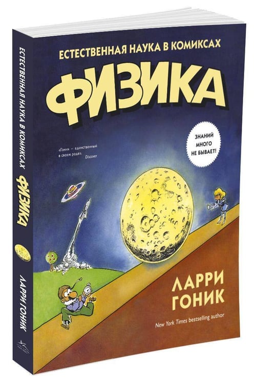 Дополнительное изображение книги «Физика. Естественная наука в комиксах»