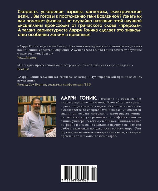 Дополнительное изображение книги «Физика. Естественная наука в комиксах»