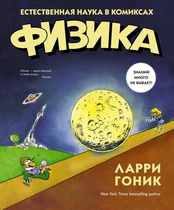 Обложка книги «Физика. Естественная наука в комиксах» — Гоник Ларри;Хаффман Арт, ISBN 9785389089068