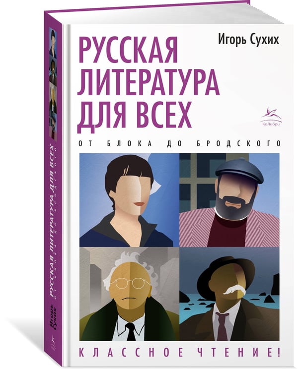 Дополнительное изображение книги «Русская литература для всех. От Блока до Бродского. Классное чтение!»