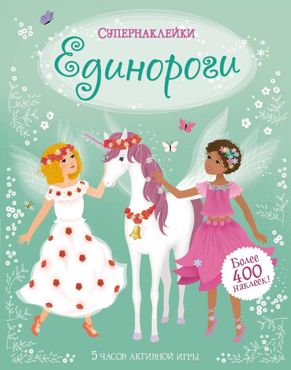 Обложка книги «Единороги» — Уотт Фиона, ISBN 9785389179868