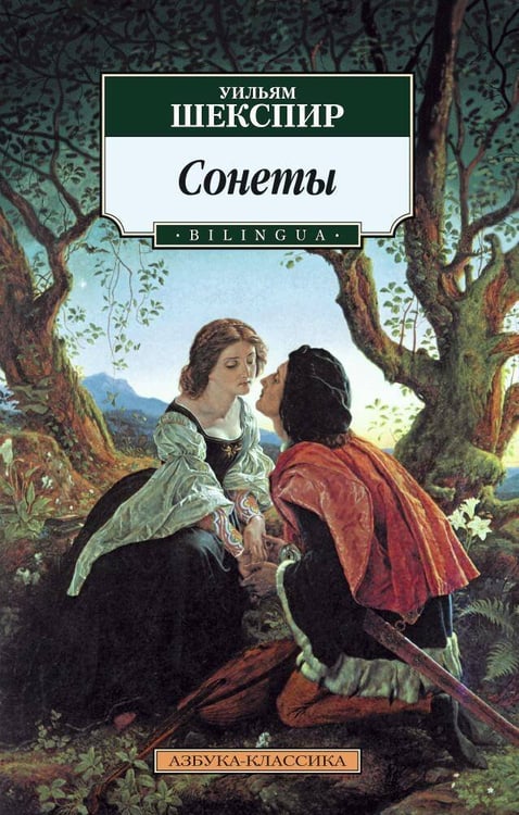 Обложка книги «Сонеты» — Шекспир Уильям, ISBN 9785389104518