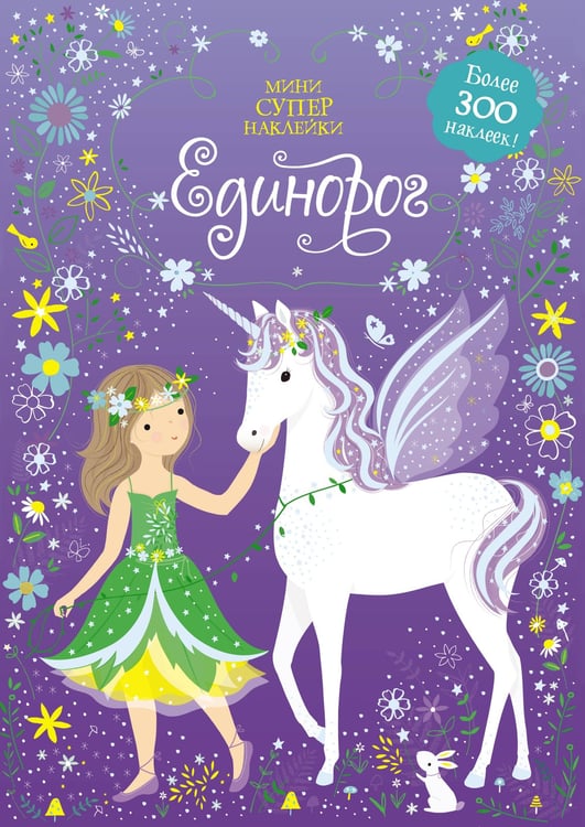 Обложка книги «Единорог» — Уотт Фиона, ISBN 9785389152427