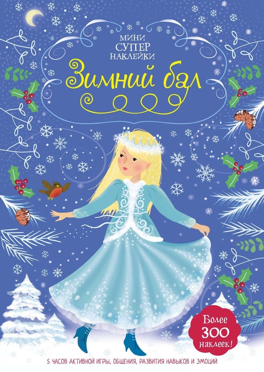 Обложка книги «Зимний бал» — Уотт Фиона, ISBN 9785389152434