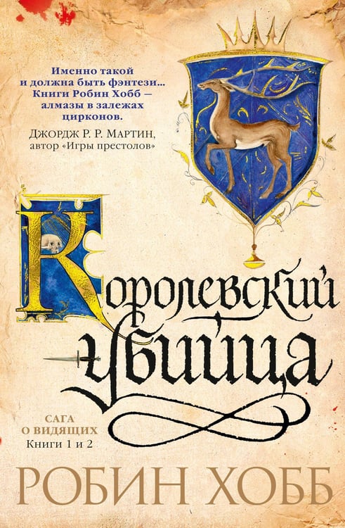 Обложка книги «Королевский убийца» — Хобб Робин, ISBN 9785389113947