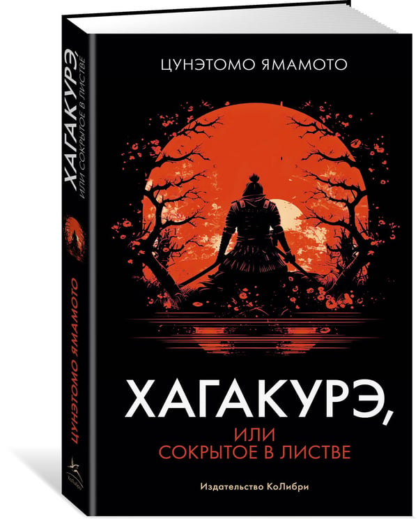 Дополнительное изображение книги «Хагакурэ, или Сокрытое в листве»