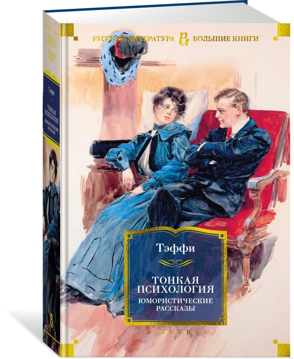 Дополнительное изображение книги «Тонкая психология. Юмористические рассказы»
