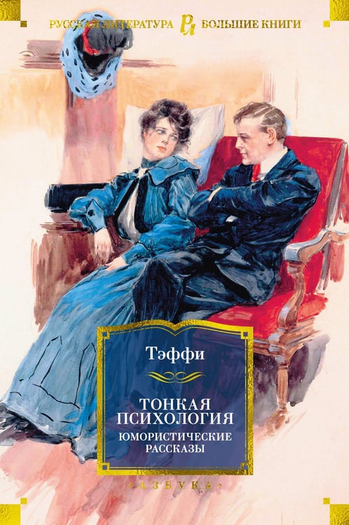 Обложка книги «Тонкая психология. Юмористические рассказы» — Тэффи, ISBN 9785389232648
